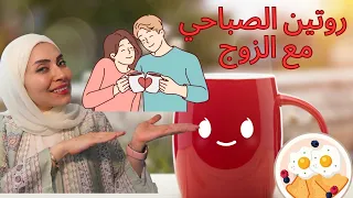 الروتين الصباحي مع الزوج تعلمي كيف يكون كل صباح أجمل يوم ❤️