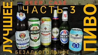 Лучшее безалкогольное пиво. Часть 3 (Спецвыпуск) День Молодёжи / #BeerCase