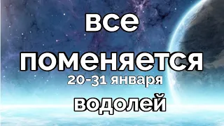 ГОРОСКОП ВОДОЛЕЙ. ТАРО ПРОГНОЗ НА 20-31 ЯНВАРЯ 2022 года. Расклад таро