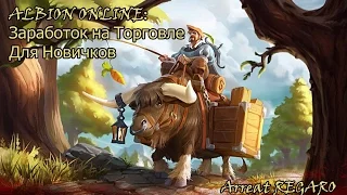 Albion online : Заработок на торговле для Новичков