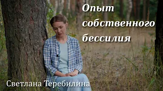 Опыт собственного бессилия. Светлана Теребилина. Читает автор