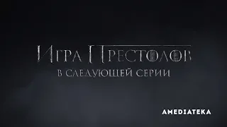 Игра Престолов | 8 сезон 2 серия | Превью