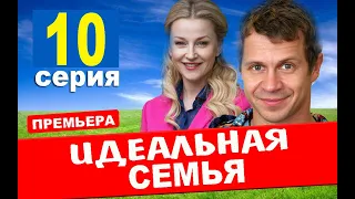 Идеальная семья 10 серия (сериал 2020 ТНТ). АНОНС ДАТА ВЫХОДА