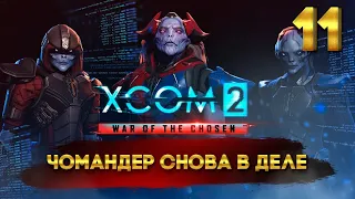 XCOM 2: War of the Chosen (Легенда/Терминатор) с Майкером 11 часть
