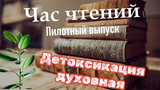 Детоксикация духовная. Исайя 1:1-18. Час чтений. 1 серия