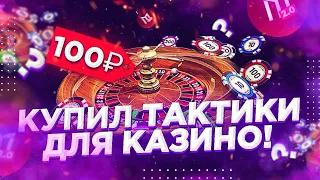 КУПИЛ ТАКТИКИ ДЛЯ КАЗИНО ПОДПИСЧИКОВ НА МОРДОР РП В SAMP MOBILE