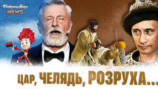 Цар, челядь, розруха. Сталося так, як путін і обіцяв. Байрактар News #132