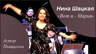 Нина Шацкая ВОТ Я - МАРИЯ