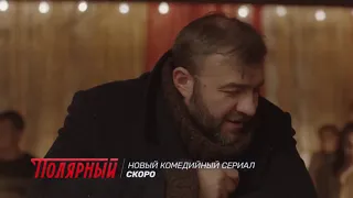 ПОЛЯРНЫЙ 1 сезон сериал 2019  Михаил Пореченков, Иван Охлобыстин, ТРЕЙЛЕР на русском