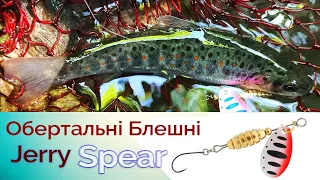 СТРУМКОВА ФОРЕЛЬ / Обертальні Блешні Jerry Spear