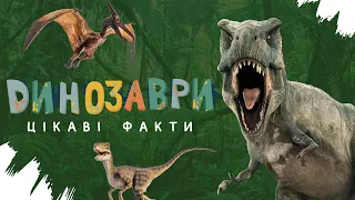 🦖 ДИНОЗАВРИ: цікаві факти | Канал @Piznaikoua