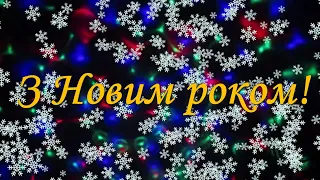 Класне привітання з Новим роком