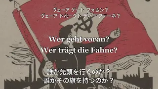 誰が先頭を行くのか（赤軍に勝る者なし[ドイツ語版]）Wer geht voran【和訳カタカナ付き】