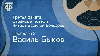 Василь Быков. Третья ракета. Страницы повести. Читает Василий Бочкарев. Передача 2