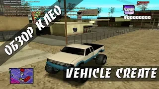 [CLEO] VEHICLE CREATE / СОЗДАЕМ ТРАНСПОРТ