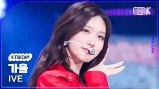 [K-Fancam] 아이브 가을 직캠 'Off The Record'(IVE GAEUL Fancam) @뮤직뱅크(Music Bank) 231013