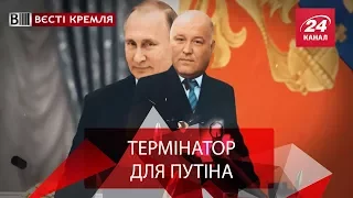 Вєсті Кремля. Слівкі. Куленепробивний охоронець Путіна