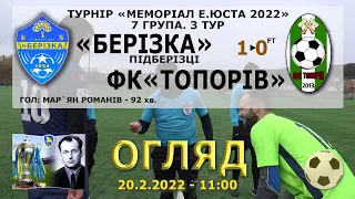 «Берізка» Підберізці – ФК «Топорів» 1:0 (0:0). Огляд гри. "Меморіал Е.Юста 2022". 7 група. 3 тур