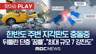 어젯밤(17일) 日 규슈 해상 규모 4.3 지진 / 한반도 주변 지각판 충돌중.."최대 규모7 올 수도" - [핫이슈PLAY] MBC뉴스 2023년 2월 19일