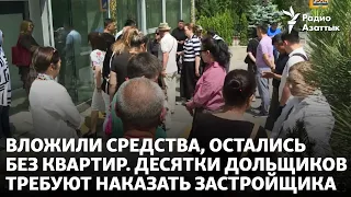 Вложили средства, остались без квартир. Десятки дольщиков требуют наказать застройщика