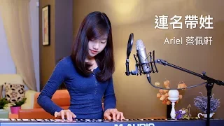 aMEI張惠妹【連名帶姓】- 蔡佩軒 Ariel Tsai 翻唱