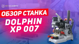 Обзор станка Dolphin XP 007 | Xhorse XP-007 | БЕСПЛАТНОЕ Обучение от KEY ACADEMY