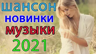 Зажигательные песни - Самый танцевальный сборник в машину - ТОП 30 ШАНСОН 2021!💟🧡 #18