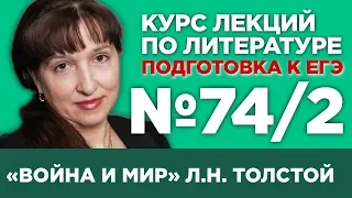 Л.Н. Толстой «Война и мир» (том II) (содержательный анализ) | Лекция №74.2