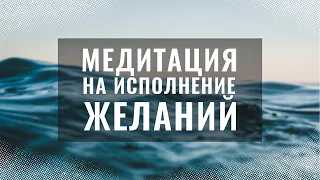 Медитация на исполнение желаний