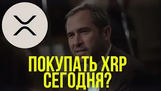 XRP - лучшая цена для покупки?! Инвестировать в криптовалюту от Ripple сегодня?