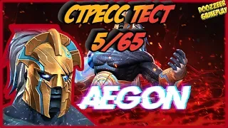 ЭЙГОН | Стресс Тест 5/65 | Марвел Битва Чемпионов  | MCOC | MBCH | AEGON