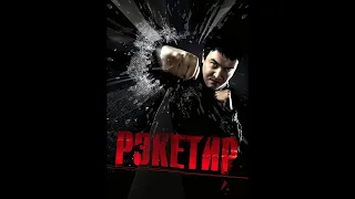 Рэкетир (2007) - Трейлер к фильму