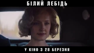 Білий лебідь (український трейлер) - У кіно з 28 березня!