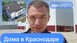 Дома в Краснодаре по новой технологии (МСБК)