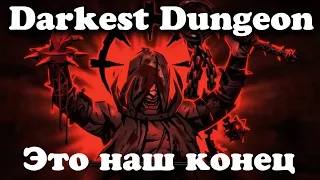 Крутая игруля - Darkest Dungeon