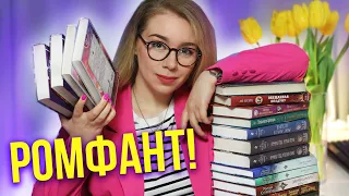 ОСТОРОЖНО!🔥ЖЕНСКОЕ ФЭНТЕЗИ!🔮Лучший ромфант за 5 месяцев