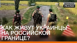 Как живут украинцы на российской границе? | Донбасc Реалии