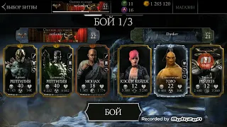 Неуязвимая команда  в mortal Kombat X mobile