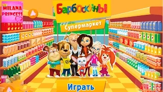 Барбоскины покупает в супермаркете, игровой мультик для детей и семьи