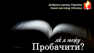 Доброго ранку Україно І Good morning Ukraine І 1 квітня