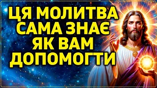 ЦЯ МОЛИТВА САМА ЗНАЄ ЯК ВАМ ДОПОМОГТИ!