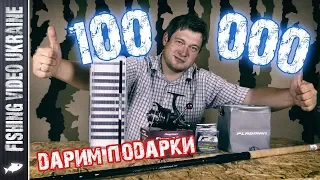 🎁КОНКУРС!!! 100.000 ПОДПИСЧИКОВ НА "FISHING VIDEO UKRAINE"