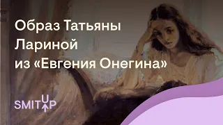 Образ Татьяны Лариной из «Евгения Онегина» | Литература с Вилей Брик | ЕГЭ 2023 | SMITUP