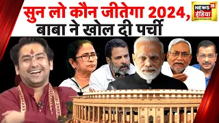 Baba Bageshwar Interview: बाबा ने खोली होने वाली 2024 के चुनाव की पर्ची, सुनिए | Dhirendra Shastri