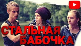 КАК БЕСПРИЗОРНИКИ ПОМОГАЛИ ОПЕРАМ НАЙТИ ОПАСНОГО МАНЬЯКА | ФИЛЬМ СТАЛЬНАЯ БАБОЧКА @KinoPolet