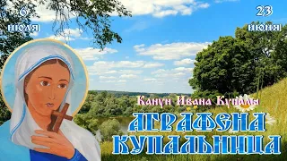 Аграфена Купальница в канун Ивана Купалы