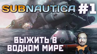 Subnautica ► Погружение 1