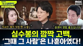 심수봉 “그때 그 사람은 나훈아, 8년 짝사랑했다” - 오윤혜, YOUTUBE ONLY [권순표의 뉴스하이킥], MBC 240607 방송