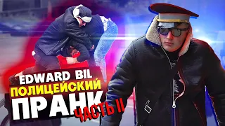 EDWARD BIL ПРАНК / ПОЛИЦЕЙСКИЙ БЕСПРЕДЕЛ / РЕАКЦИЯ ЛЮДЕЙ на ПЛОХОГО КОПА 2