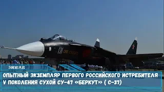 Опытный экземпляр первого российского истребителя 5 поколения Сухой Су-47 «Беркут» С-37